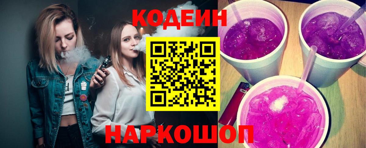 Codein Purple Drank  Кодеиновый сироп Lean напиток Lean (лин)  Вход с VPN  Карачаевск 